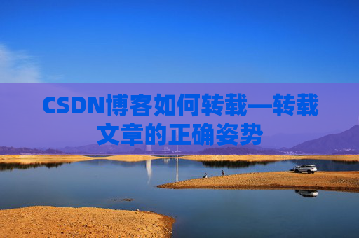 CSDN博客如何转载—转载文章的正确姿势